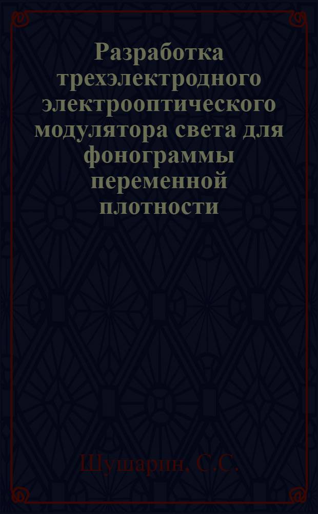 [Разработка трехэлектродного электрооптического модулятора света для фонограммы переменной плотности]
