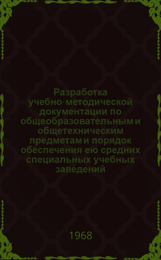 Разработка учебно-методической документации по общеобразовательным и общетехническим предметам и порядок обеспечения ею средних специальных учебных заведений