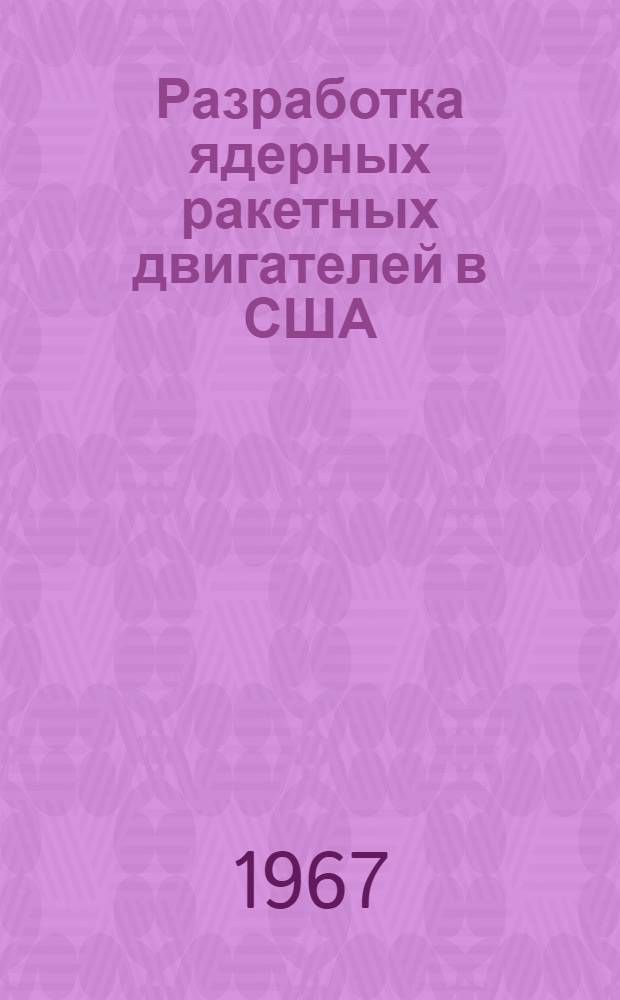 Разработка ядерных ракетных двигателей в США