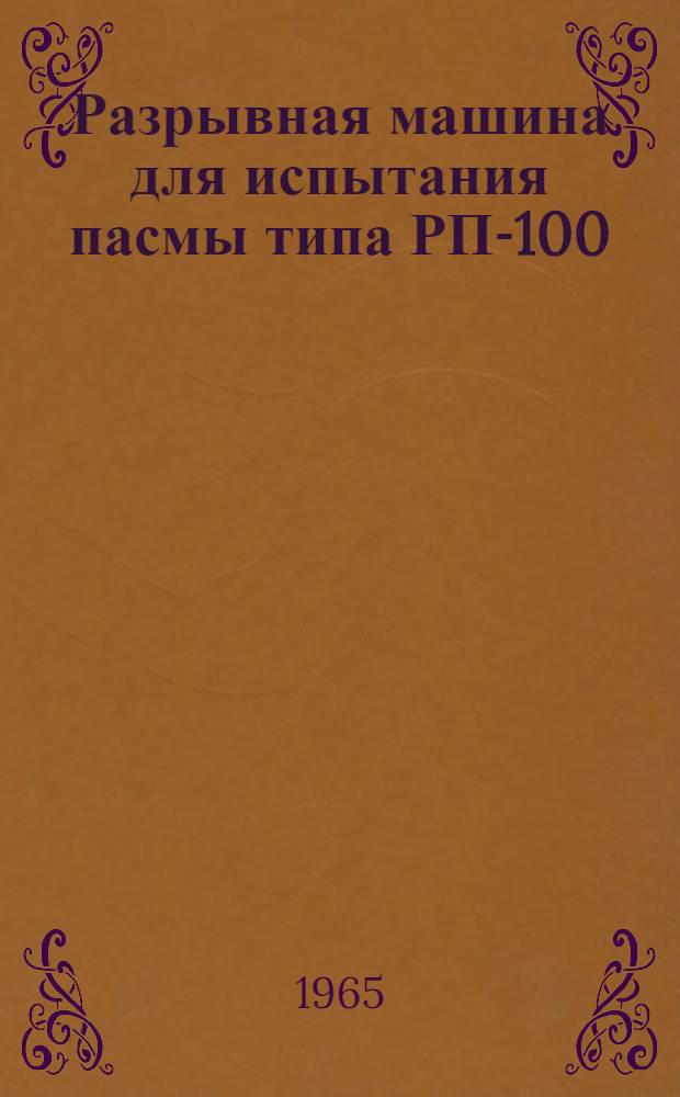 Разрывная машина для испытания пасмы типа РП-100 : Описание и инструкция по эксплуатации