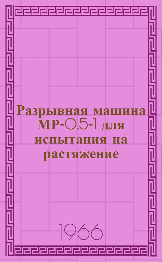 Разрывная машина МР-0,5-1 для испытания на растяжение : Инструкция по эксплуатации