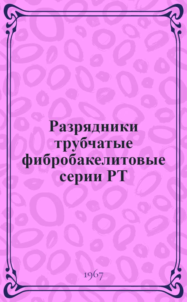 Разрядники трубчатые фибробакелитовые серии РТ : Инструкция по монтажу и эксплуатации
