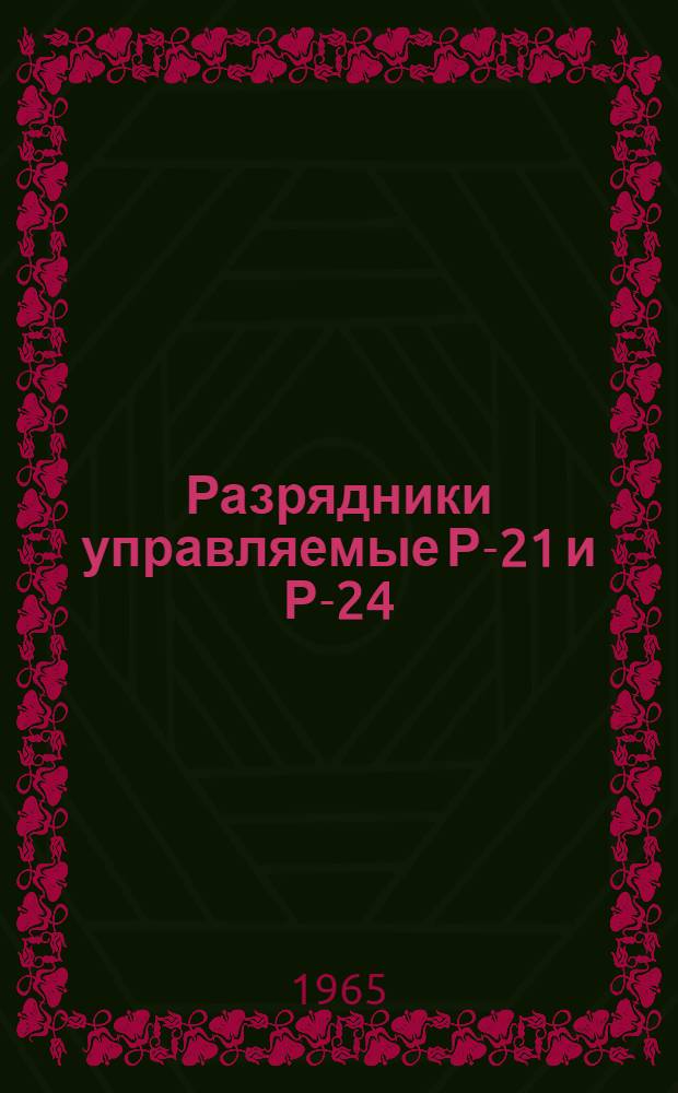 Разрядники управляемые Р-21 и Р-24 : Каталог