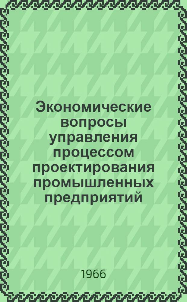 Экономические вопросы управления процессом проектирования промышленных предприятий : (На примере хим. пром-сти) : Автореферат дис. на соискание учен. степени канд. экон. наук