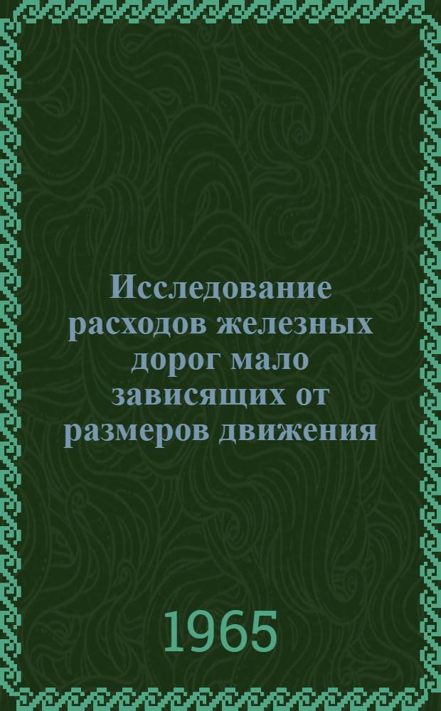 Исследование расходов железных дорог мало зависящих от размеров движения : Автореферат дис. на соискание учен. степени кандидата экон. наук