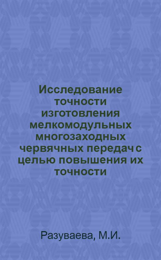 Исследование точности изготовления мелкомодульных многозаходных червячных передач с целью повышения их точности : Автореферат дис. на соискание учен. степени кандидата техн. наук