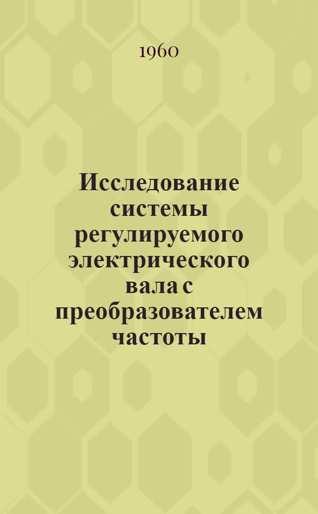 Исследование системы регулируемого электрического вала с преобразователем частоты : Автореферат дис. на соискание учен. степени кандидата техн. наук