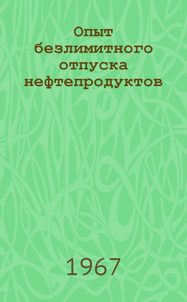Опыт безлимитного отпуска нефтепродуктов : Обзор