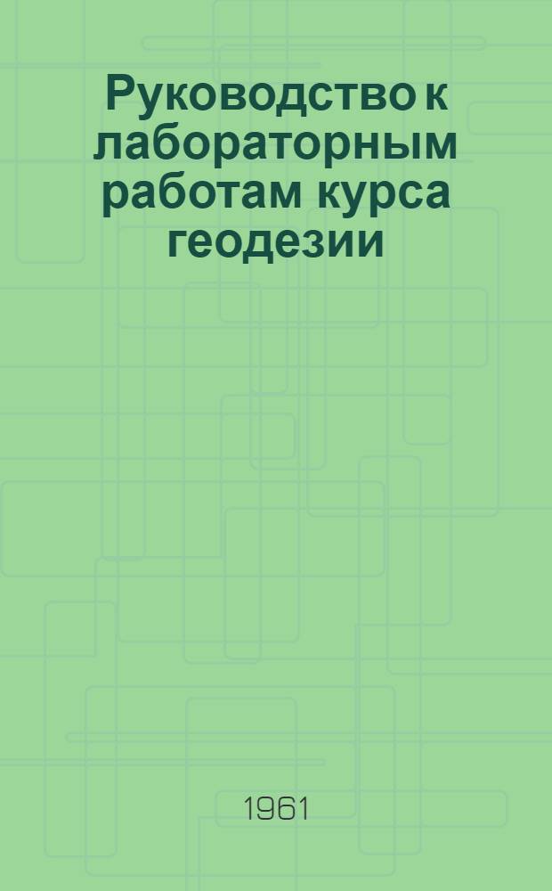 Руководство к лабораторным работам курса геодезии