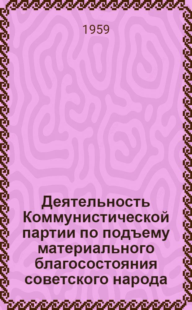 Деятельность Коммунистической партии по подъему материального благосостояния советского народа. (1953-1958 гг.) : Автореферат дис. на соискание учен. степени кандидата ист. наук