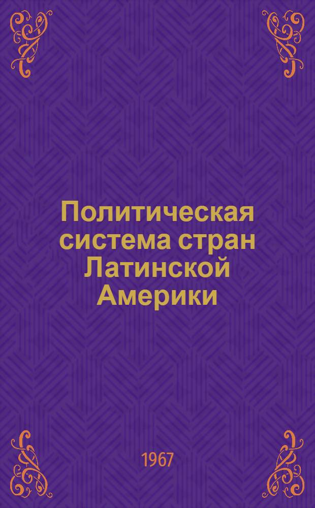 Политическая система стран Латинской Америки : Основные черты : Автореферат дис. на соискание учен. степени д-ра юрид. наук
