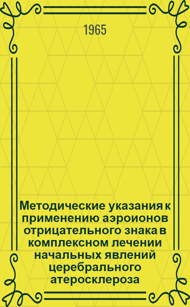 Методические указания к применению аэроионов отрицательного знака в комплексном лечении начальных явлений церебрального атеросклероза