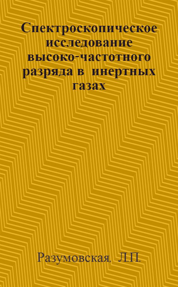 Спектроскопическое исследование высоко-частотного разряда в инертных газах : Автореферат дис. на соискание учен. степени кандидата физ.-мат. наук