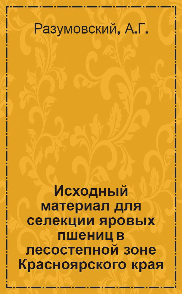 Исходный материал для селекции яровых пшениц в лесостепной зоне Красноярского края : Автореферат дис. на соискание учен. степени канд. с.-х. наук