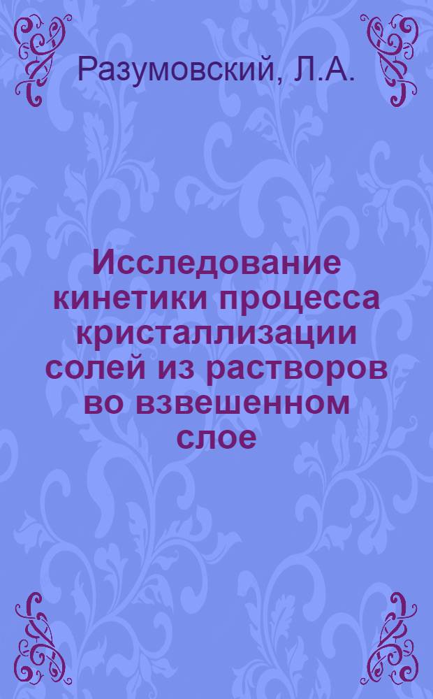 Исследование кинетики процесса кристаллизации солей из растворов во взвешенном слое : Автореферат дис. на соискание учен. степени канд. техн. наук