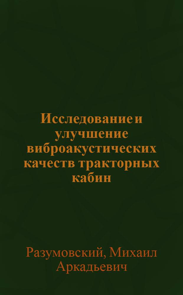 Исследование и улучшение виброакустических качеств тракторных кабин : Автореферат дис. на соискание учен. степени канд. техн. наук