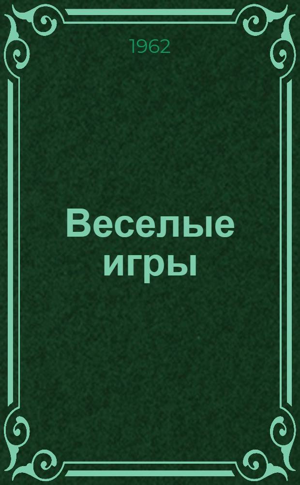Веселые игры : Стихи : Для детей