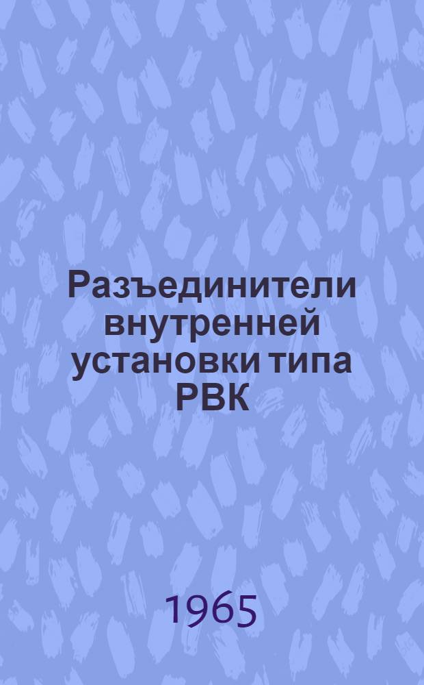 Разъединители внутренней установки типа РВК : Инструкция по монтажу и эксплуатации