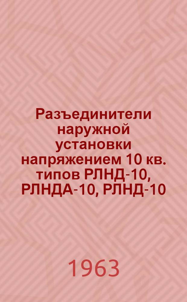 Разъединители наружной установки напряжением 10 кв. типов РЛНД-10, РЛНДА-10, РЛНД-10. Т. : Каталог