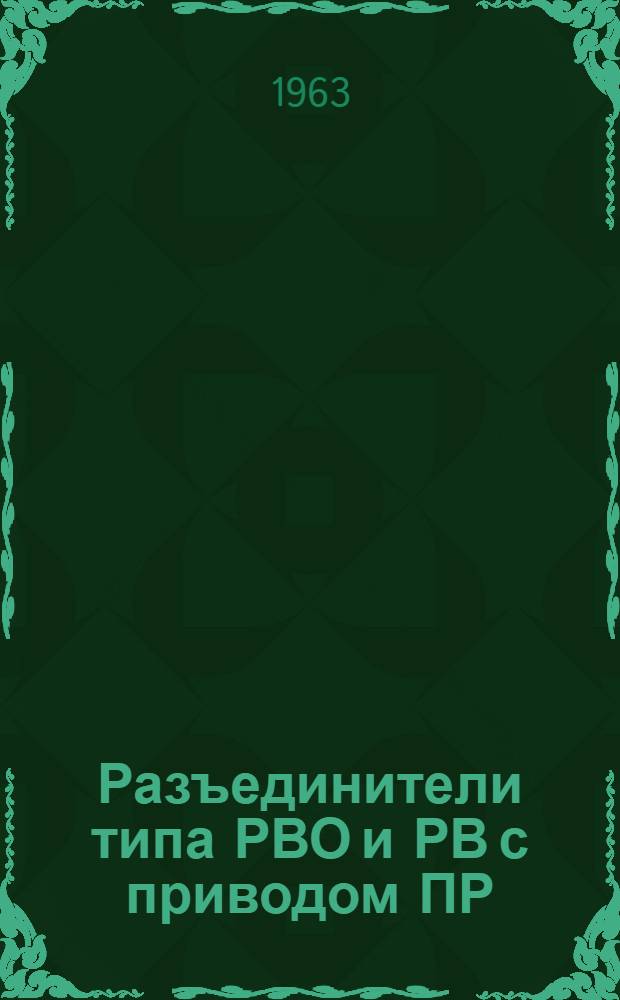 Разъединители типа РВО и РВ с приводом ПР : (Инструкция по монтажу и эксплуатации)
