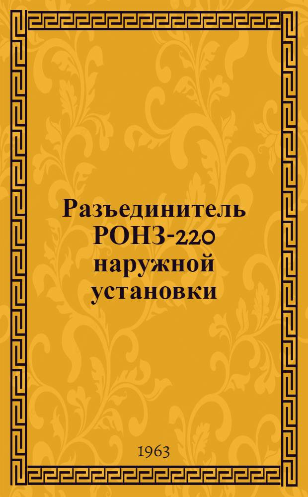 Разъединитель РОНЗ-220 наружной установки : Каталог