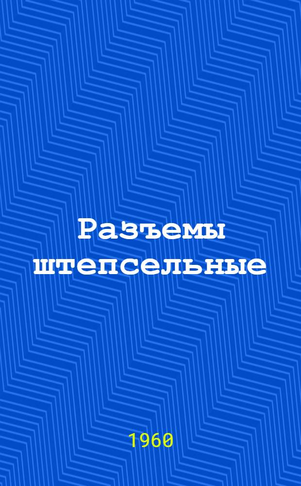 Разъемы штепсельные (соединители) : Каталог