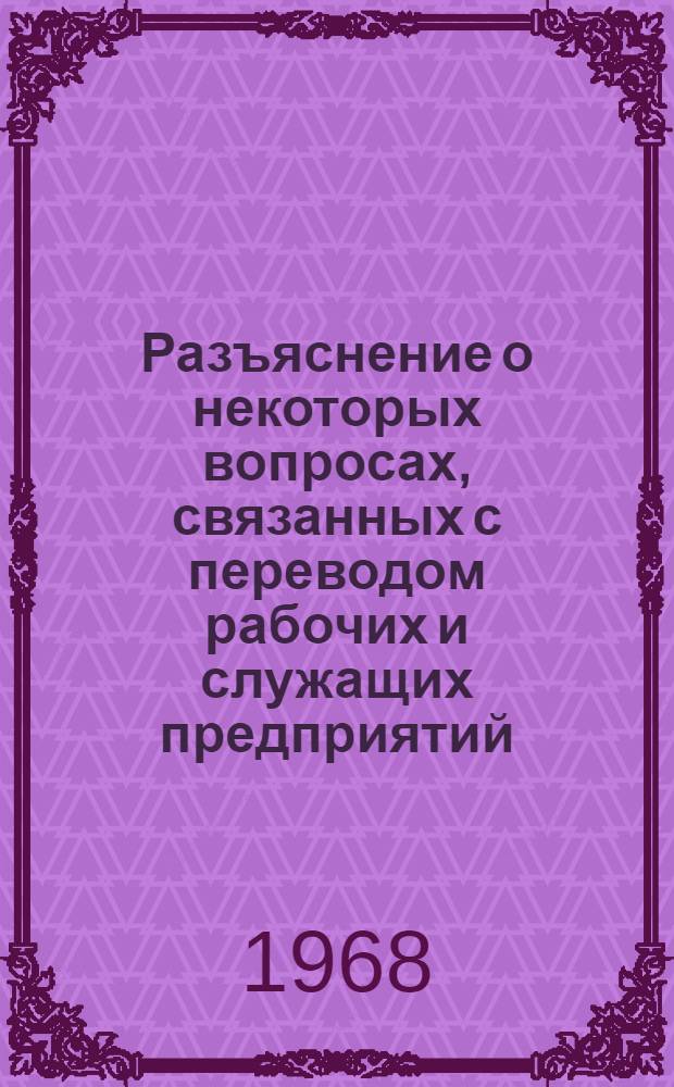 Разъяснение о некоторых вопросах, связанных с переводом рабочих и служащих предприятий, учреждений и организаций на пятидневную рабочую неделю с двумя выходными днями