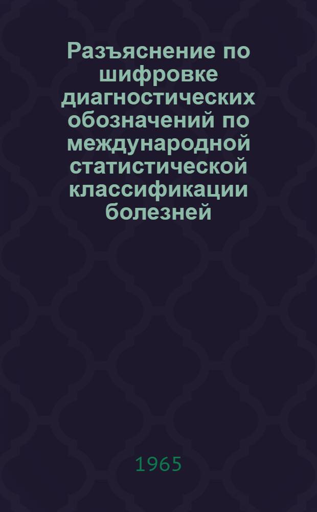 Разъяснение по шифровке диагностических обозначений по международной статистической классификации болезней, травм и причин смерти (VII пересмотра), в связи с запросами с мест