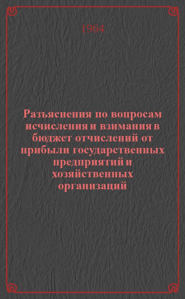 Разъяснения по вопросам исчисления и взимания в бюджет отчислений от прибыли государственных предприятий и хозяйственных организаций
