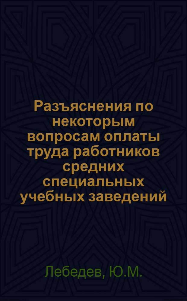 Разъяснения по некоторым вопросам оплаты труда работников средних специальных учебных заведений