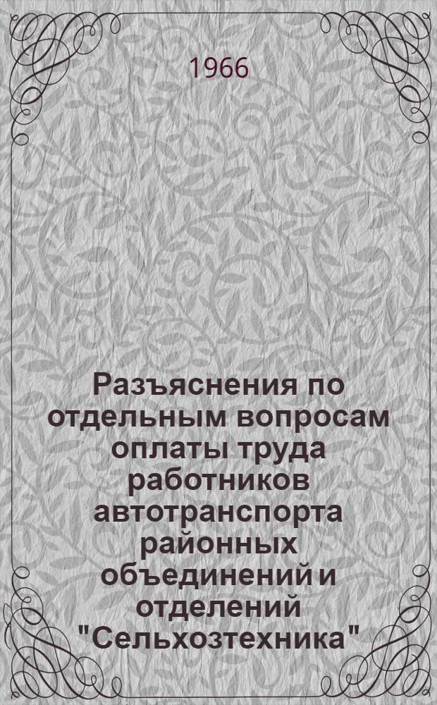 Разъяснения по отдельным вопросам оплаты труда работников автотранспорта районных объединений и отделений "Сельхозтехника"