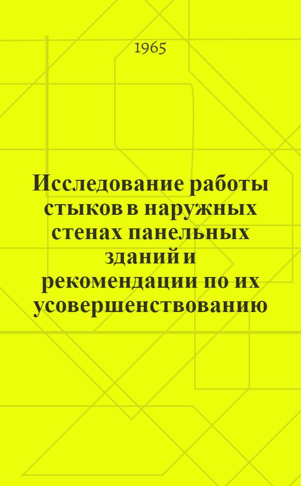 Исследование работы стыков в наружных стенах панельных зданий и рекомендации по их усовершенствованию : Автореферат дис. на соискание учен. степени кандидата техн. наук