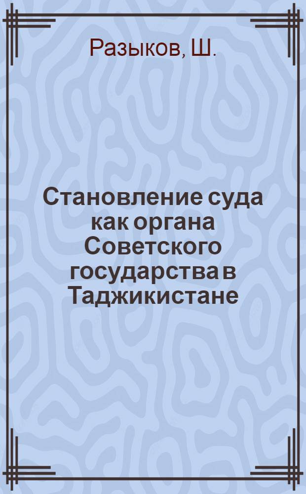 Становление суда как органа Советского государства в Таджикистане : Автореферат дис. на соискание учен. степени кандидата юрид. наук