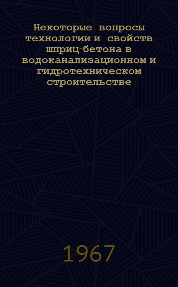 Некоторые вопросы технологии и свойств шприц-бетона в водоканализационном и гидротехническом строительстве : Автореферат дис. на соискание учен. степени канд. техн. наук