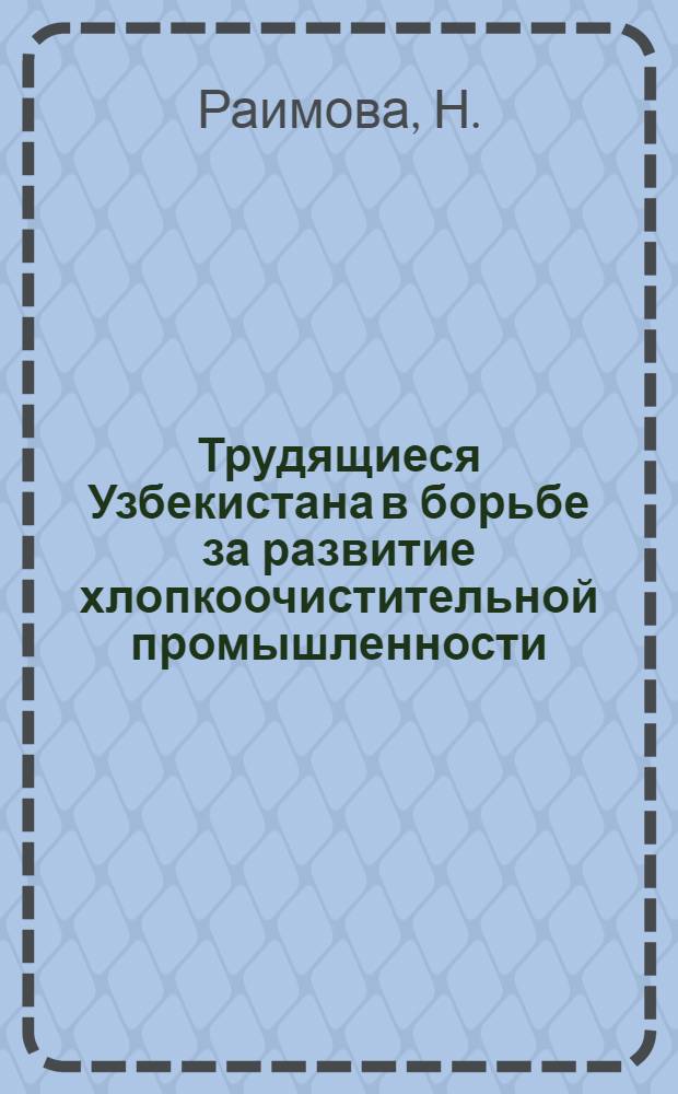 Трудящиеся Узбекистана в борьбе за развитие хлопкоочистительной промышленности (1959-1965 гг.) : Автореферат дис. на соискание учен. степени канд. ист. наук : (751)