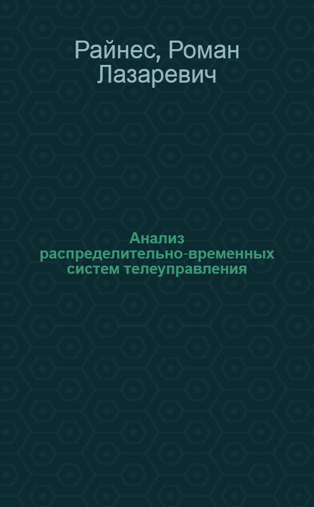 Анализ распределительно-временных систем телеуправления : Автореферат дис. на соискание учен. степени кандидата техн. наук