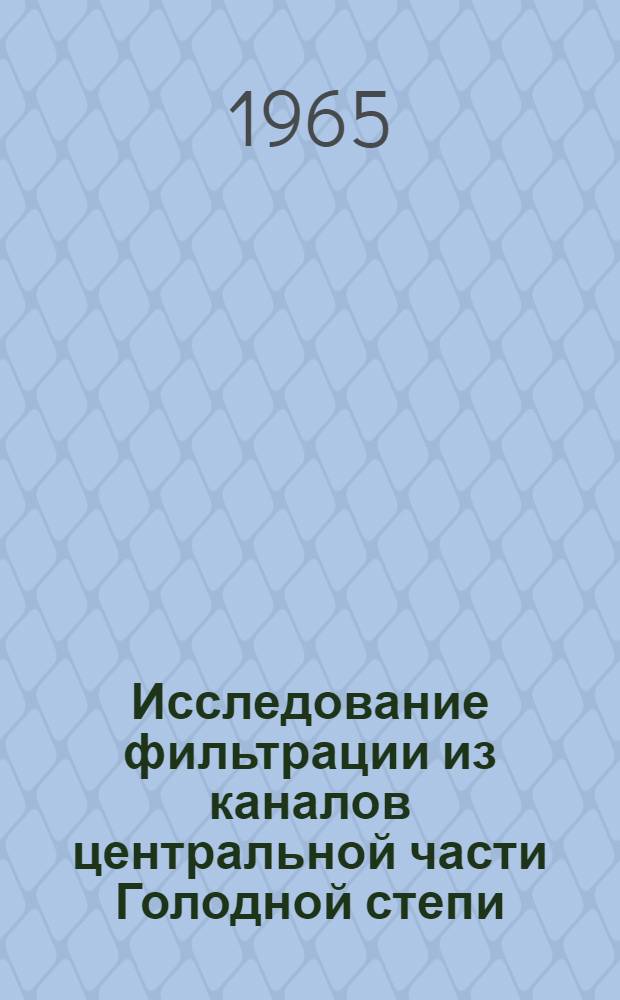 Исследование фильтрации из каналов центральной части Голодной степи : Автореферат дис. на соискание учен. степени кандидата техн. наук