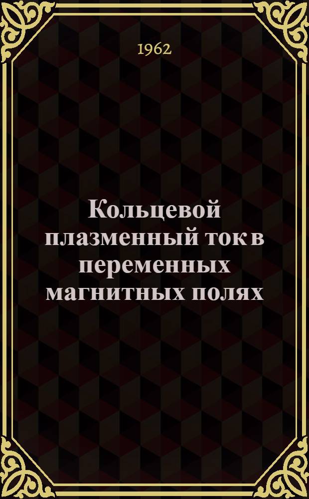 Кольцевой плазменный ток в переменных магнитных полях : Автореферат дис. на соискание учен. степени кандидата физ.-мат. наук
