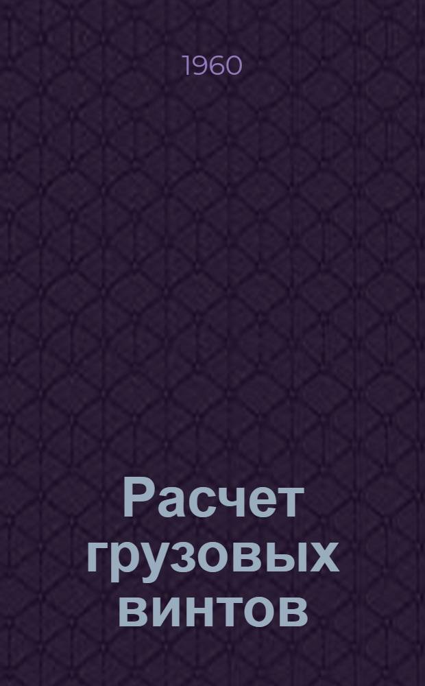 Расчет грузовых винтов : (Учеб. пособие к домашнему заданию № 1 курса "Детали машин")