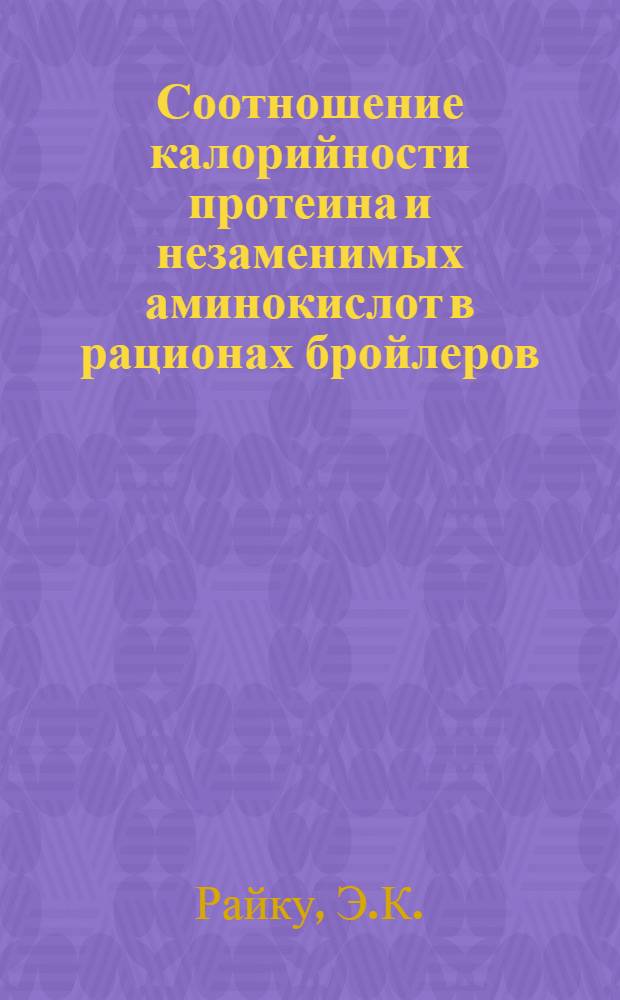 Соотношение калорийности протеина и незаменимых аминокислот в рационах бройлеров : Автореферат дис. на соискание учен. степени кандидата с.-х. наук