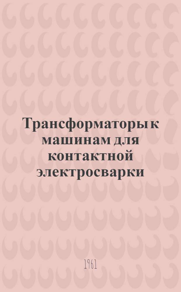 Трансформаторы к машинам для контактной электросварки