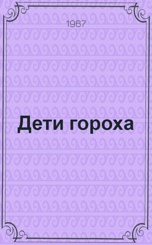 Дети гороха : Стихи : Для ст. дошкольного и мл. школьного возраста