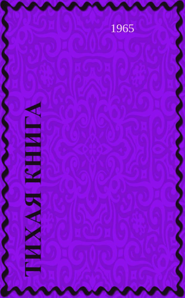 Тихая книга : Стихи