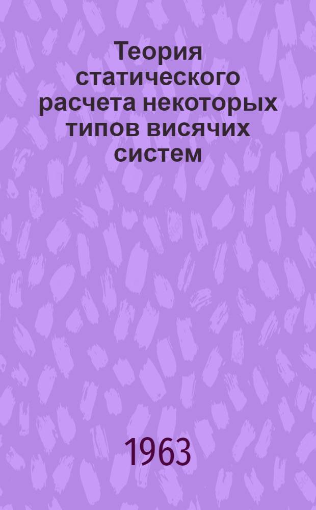 Теория статического расчета некоторых типов висячих систем : Автореферат дис. на соискание учен. степени кандидата техн. наук
