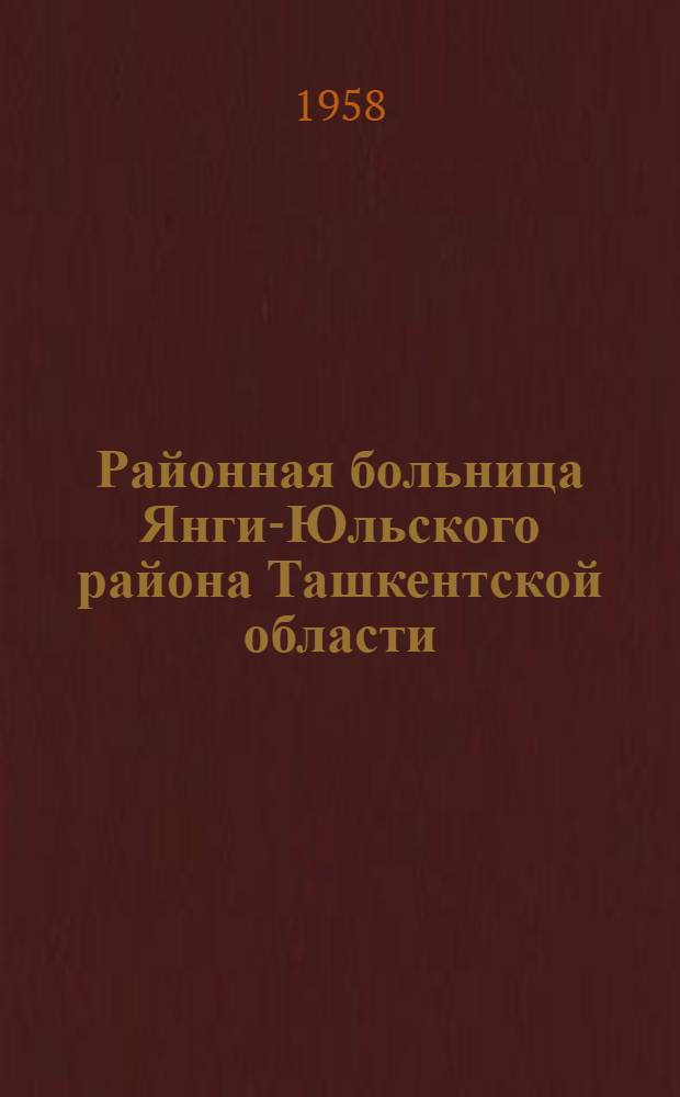 Районная больница Янги-Юльского района Ташкентской области : Краткая справка