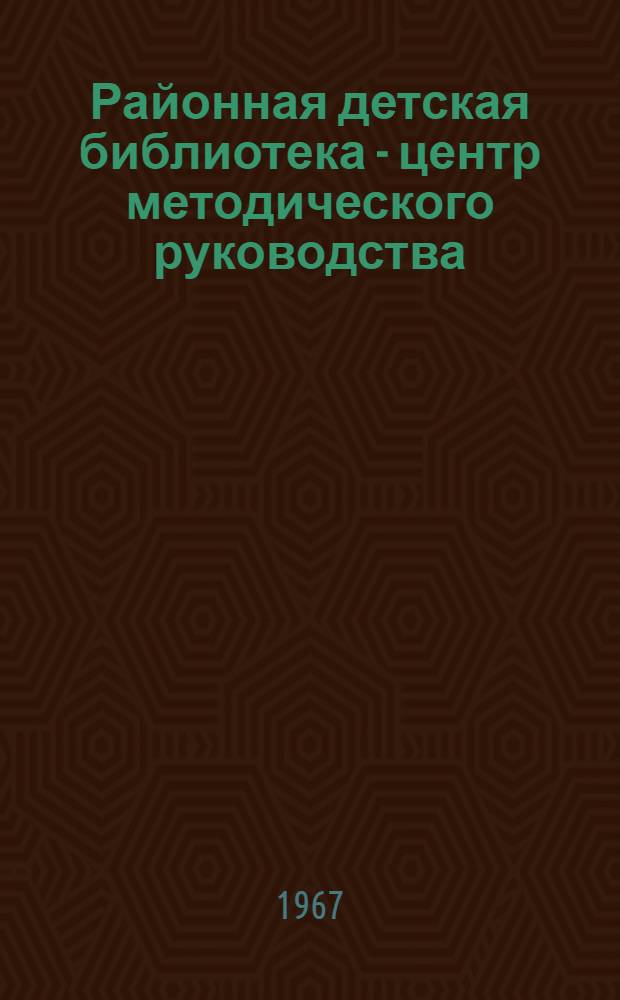 Районная детская библиотека - центр методического руководства : Метод. пособие