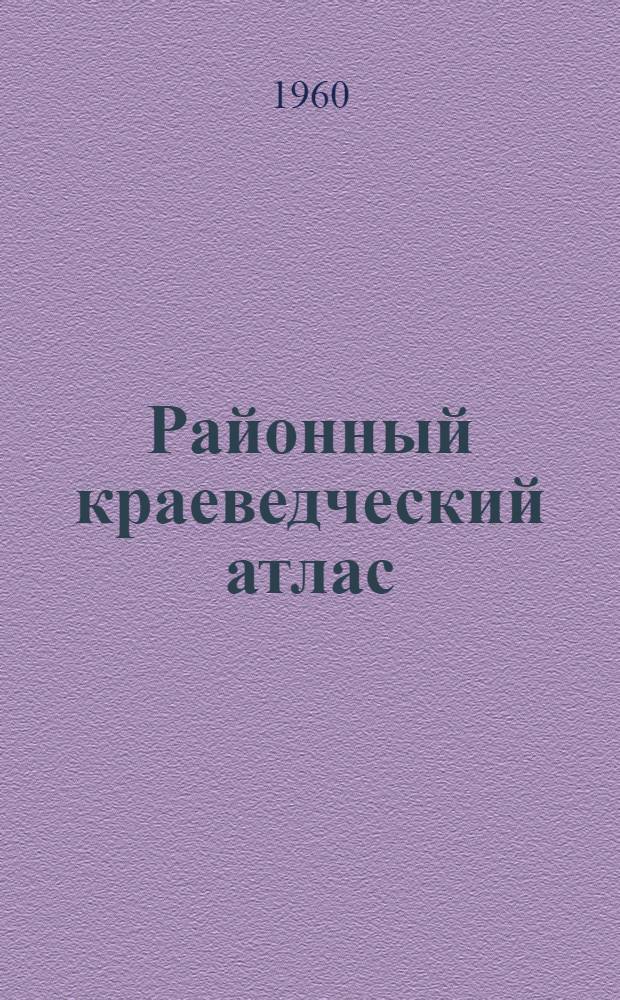 Районный краеведческий атлас : (Метод. указания)