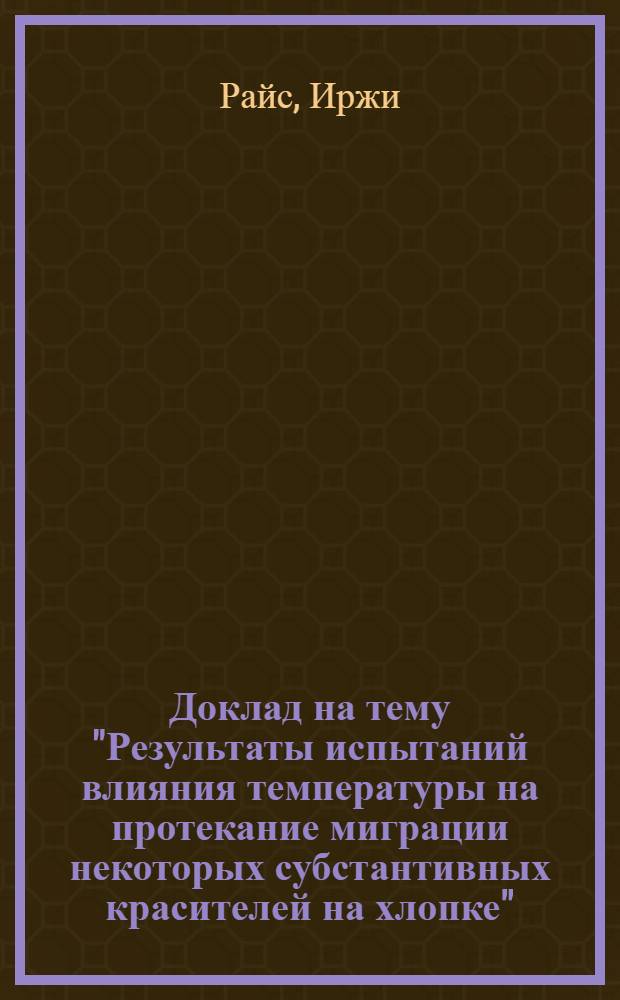 Доклад на тему "Результаты испытаний влияния температуры на протекание миграции некоторых субстантивных красителей на хлопке"