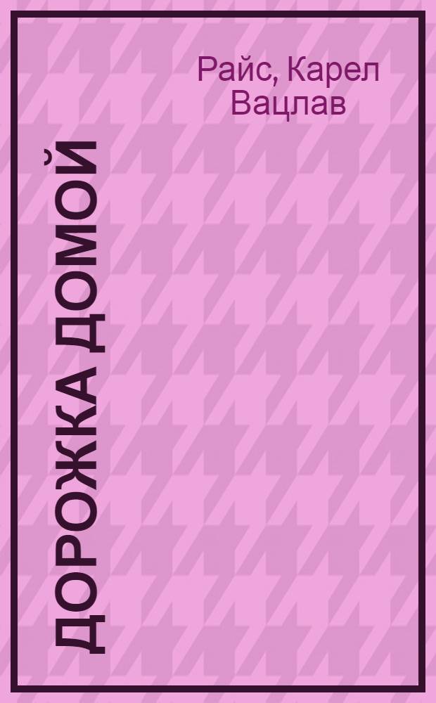 Дорожка домой : Стихи : Для дошкольного возраста