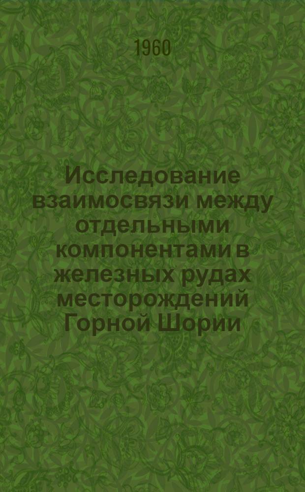 Исследование взаимосвязи между отдельными компонентами в железных рудах месторождений Горной Шории : Автореферат дис. на соискание учен. степени кандидата техн. наук